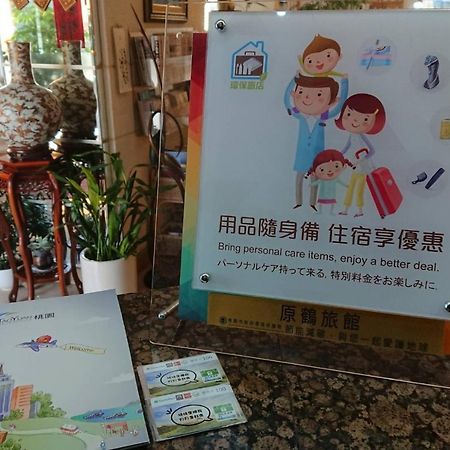 原鶴 ホテル 桃園市 エクステリア 写真