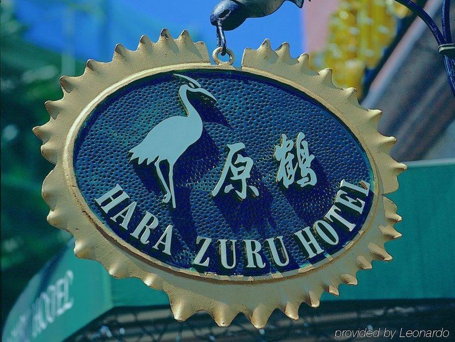 原鶴 ホテル 桃園市 エクステリア 写真