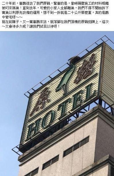 原鶴 ホテル 桃園市 エクステリア 写真