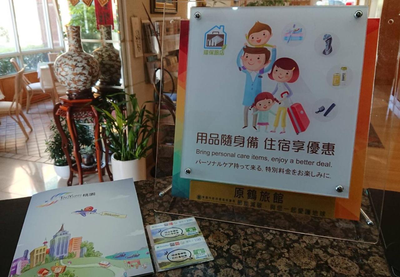 原鶴 ホテル 桃園市 エクステリア 写真