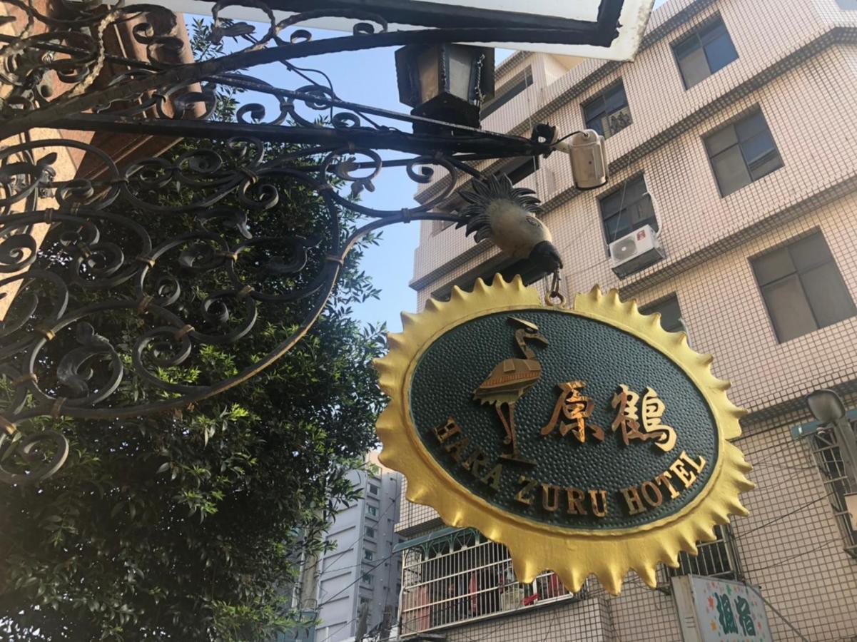 原鶴 ホテル 桃園市 エクステリア 写真